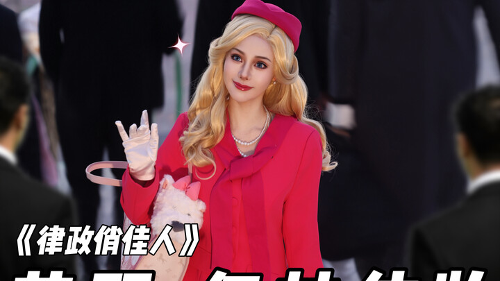 【Sơ Cửu】Hóa trang giống nữ chính phim “Legally Blonde” đã lên sóng rồi～