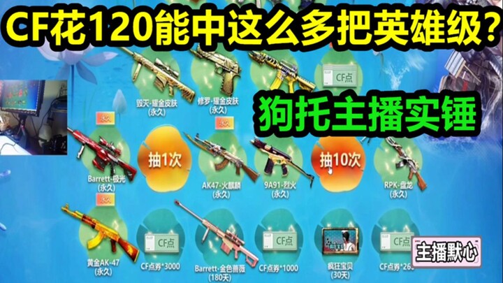 Moxin: How many hero-tier items can you get by spending 120 in CrossFire? The bot is confirmed!