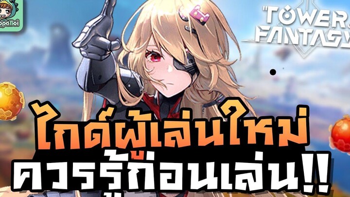 Tower of Fantasy - สิ่งที่ควรรู้ก่อนเล่น Tower of Fantasy (สอนผู้เล่นมือใหม่)