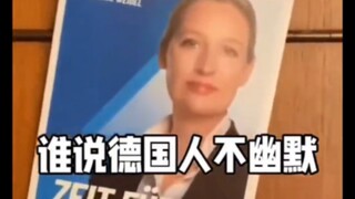 谁说德国人不幽默