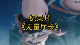 大型纪录片《无量厅长》持续为您播出！