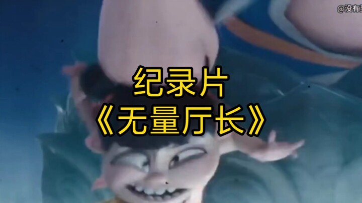 大型纪录片《无量厅长》持续为您播出！