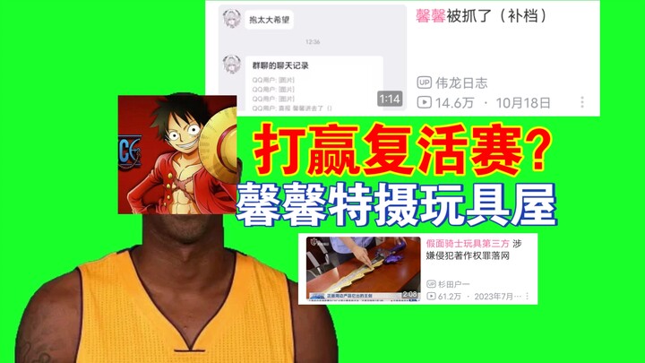不是，馨馨特摄玩具屋打赢复活赛了？