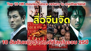 10 อันดับหนังฮ่องกงดีที่สุดในรอบ25ปีหลังคืนสู่อ้อมกอดจีน Top 10 HK movies since return to motherland