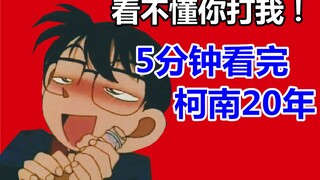 5分钟看完柯南所有剧情！史上最快主线整理！