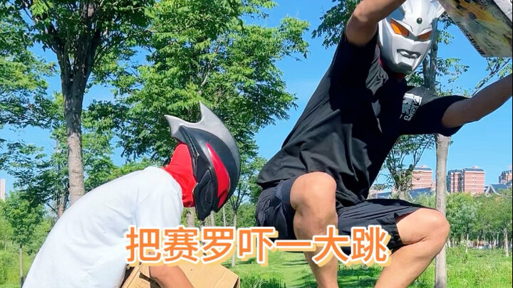 把赛罗吓的跳的飞起
