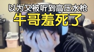 牛哥羞死了！萨哥：牛哥又要去高压水枪了，瓶子：你说得对，所以这次我要把麦关了，弹幕：没关掉，又被听到了，瓶子：怎么还有个耳机麦啊！