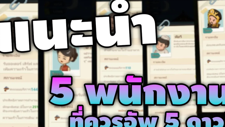 แนะนำ 5 พนักงานที่ควรอัพ 5 ดาว My Hotpot Story ร้านหม้อไฟแห่งความสุข