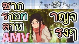 [เรื่องที่น่ารำคาญของรุ่นพี่] AMV | ซากูราอิกล้าหาญจริงๆ