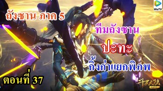 เสี่ยวเอ้อ อนิเมะ ภาค5 ตอนที่37 ll ทีมพระเอก ปะทะ กิ้งก่าแยกพิภพ ระดับ 5
