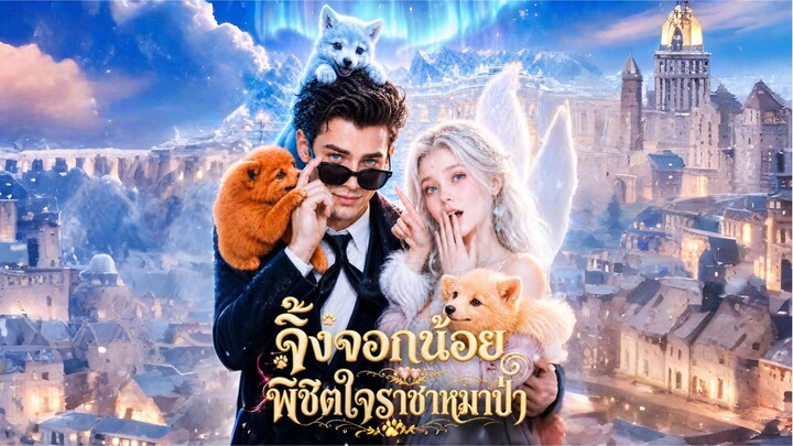 จิ้งจอกน้อยพิชิตใจราชาหมาป่า (ซับไทย) ai