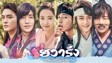 20 ตอนจบ Hwarang- The Poet Warrior Youth ฮวารัง ยอดบุรุษบุปผางาม