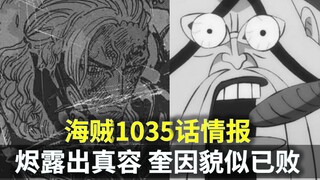 【阿旺】1035话情报！烬露出真容，奎因貌似已败！