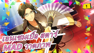 [เอนเซมเบิ้ล สตาร์/MAD วาดภาพ] ระลึกครบรอบ 6 ปี_1