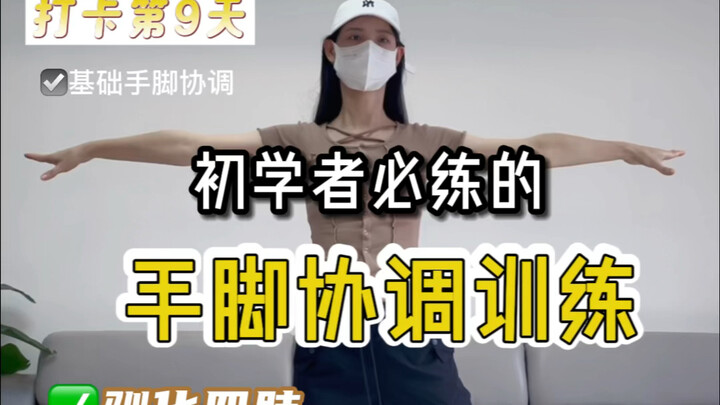 新手入门✅无敌简单的手脚协调训练，驯化四肢！！