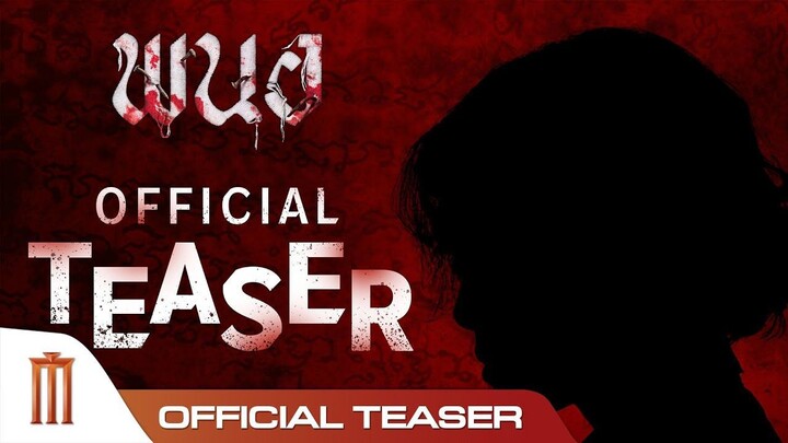 ตัวอย่างเต็ม ภาพยนตร์ พนอ(PANOR) - Official Trailer