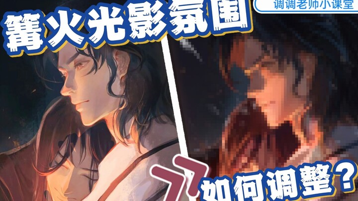 [Teacher Tiaotiao’s Mini-Class] How to Adjust the Campfire Lighting and Atmosphere?