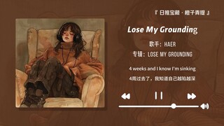 “摆烂党听爽了，歌词才是人间清醒！！”||《Lose My Grounding》