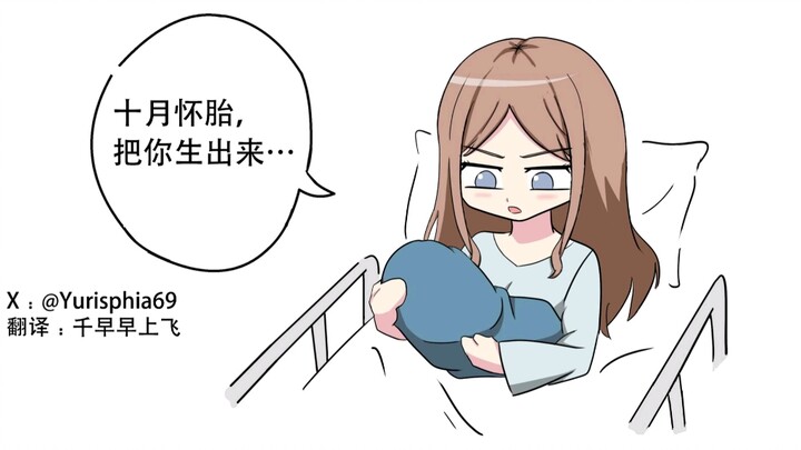 （爱素）生孩子