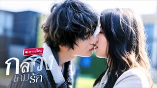 【พากย์ไทย🔊】💍 งานแต่งกลายเป็นฝันร้าย! เมื่อรุ่นน้องแฟนเก่าที่ตายไปแล้ว “ฟื้นคืนชีพ” มาชิงพี่สาวคืน!
