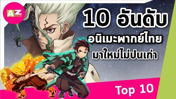 [ 10 อันดับอนิเมะพากย์ไทยมาใหม่ ] ต่อสู้_จิตวิทยา_เลิฟคอม_แฟนตาซี