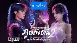 37ตำนานจอมยุทธ์ภูตถังซาน2