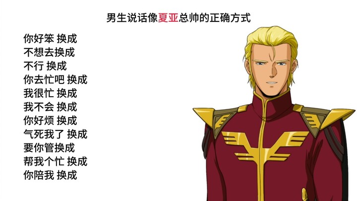 男生说话像夏亚总帅的正确方式