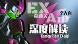 [รีวิวละครเจาะลึก/Kamen Rider EXAID] เกมพูดน้อย แต่ชีวิตก็หนักหนาและมีชัย "ดูฉันเคลียร์ด่านในหนึ่งชี