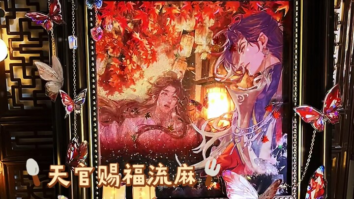 天官赐福画框灯光流麻
