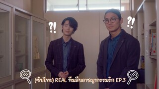 (ซับไทย) REAL ทีมสืบอาชญากรรมรัก ตอนที่ 3