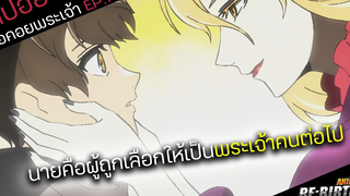 『สปอยอนิเมะใหม่』ผู้ที่ได้รับเลือกให้เป็นพระเจ้าคนต่อไป👊 tower of god EP1