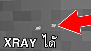 สามารถใช้สายตา!!XRAY  ได้เเล้ว (มองทุกอย่าง) | Minecraft PE