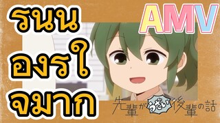 [เรื่องที่น่ารำคาญของรุ่นพี่] AMV | รุ่นน้องรู้ใจมาก