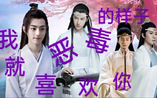 【剧版忘羡】第一集 我就喜欢你恶毒的样子(恶毒宠妾羡×宠羡腹黑机)  魏无羡初入云深，蓝二爷凡心撩动