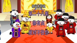 吾父朱祁镇28 徐有贞 朕对不住你