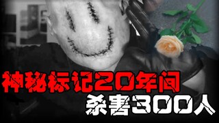 【笑脸杀手】几百起谋杀案现场留下同一个线索，它到底是谁？