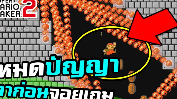 ด่านโคตรนรก ลาก่อนจอยเกม Mario Maker 2
