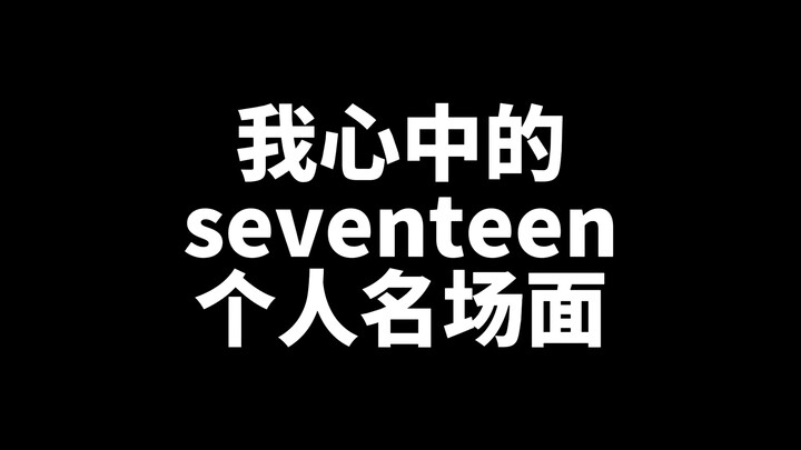 Những khoảnh khắc đáng nhớ nhất của SEVENTEEN trong lòng tôi