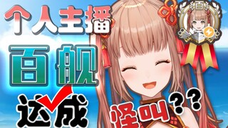 个人势Vtuber首次百舰时的反应【音量警告】
