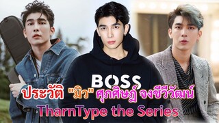 ประวัติ  มิว ศุภศิษฏ์ จงชีวีวัฒน์ | TharnType the Series