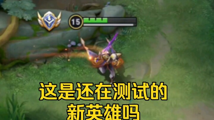虽然胜率不稳，但他真的好玩