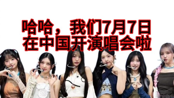 【IVE】ستُقيم حفلًا غنائيًا في الصين بتاريخ 7 يوليو، يا لها من شركة "ستارشيب" أصيلة!