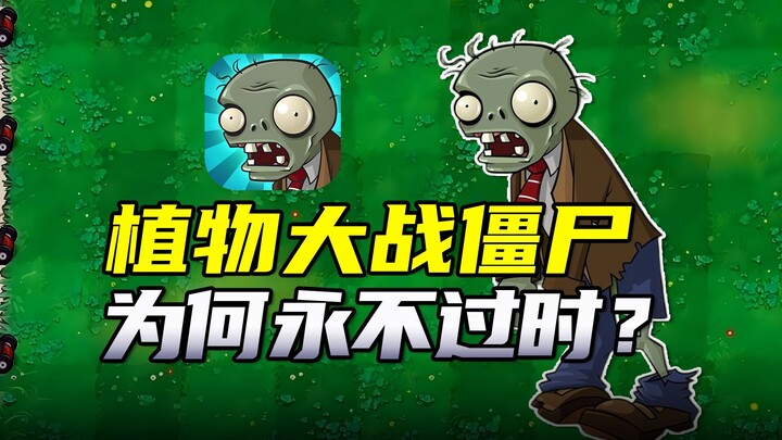 曾风靡全球的塔防神作《植物大战僵尸》如今变成啥样了？