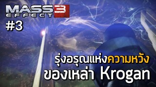 รุ่งอรุณแห่งความหวังของเหล่า Krogan - เนื้อเรื่อง Mass Effect 3 ep.3