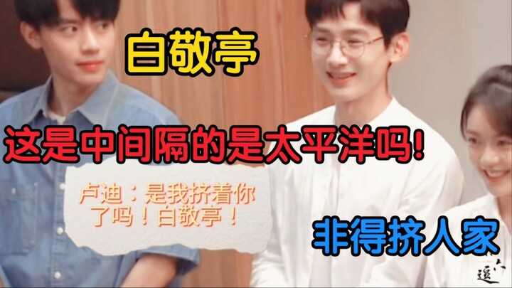 【เบื้องหลังเจิ้งไม่ซิน】“ลู่ตี้: ฉันเบียดคุณหรือเปล่า! ไป๋จิ้งถิง!”