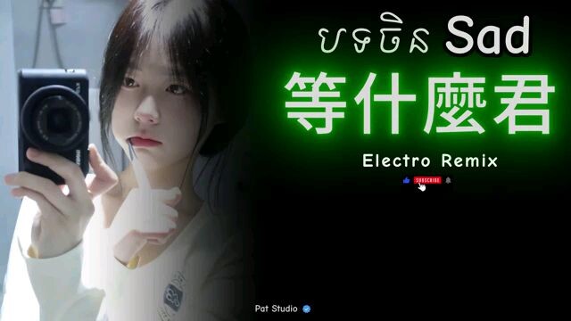 Electro___等什麼_បទចិន_Sad_Remix_💔🥀_China_Sad_Song_TikTok_Remix___Pat_Studio