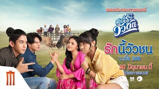 รักนี้วัวชน -  บ.เบิ้ล สามร้อย ost.มนต์รักวัวชน