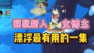 【猫鼠手游】这集有点下饭