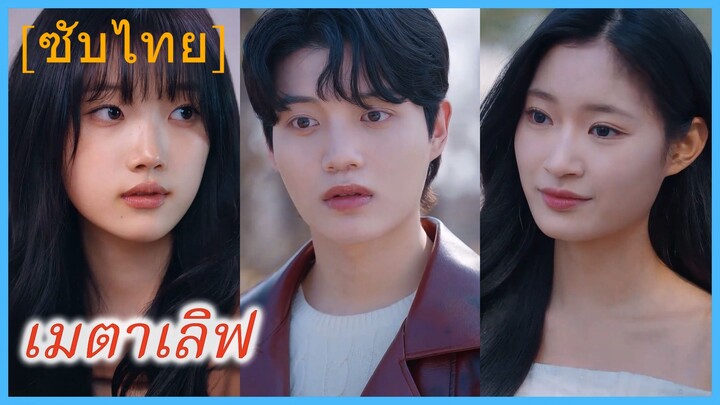 ดงกอน นายแบบหนุ่ม | เมตาเลิฟ (ซับไทย)