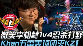 SKT พบกับ KZ เฟเกอร์หัวเราะ! ยิ้มแย้ม ลีซังฮยอก อากะลี 1v4 สังหารป่า Khan สายฟ้าฟาด ทำลายล้าง KZ ทั้